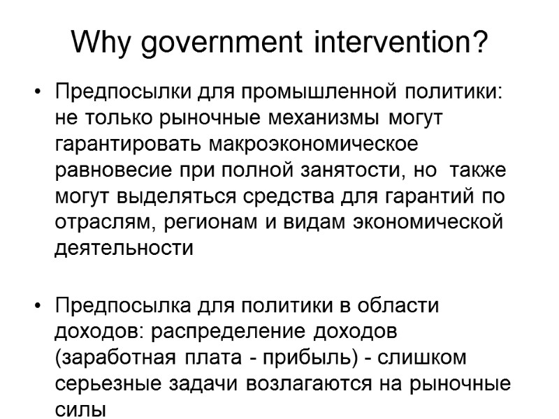 Why government intervention? Предпосылки для промышленной политики: не только рыночные механизмы могут гарантировать макроэкономическое